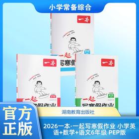 2026一本·一起写寒假作业 小学英语+数学+语文6年级 PEP版