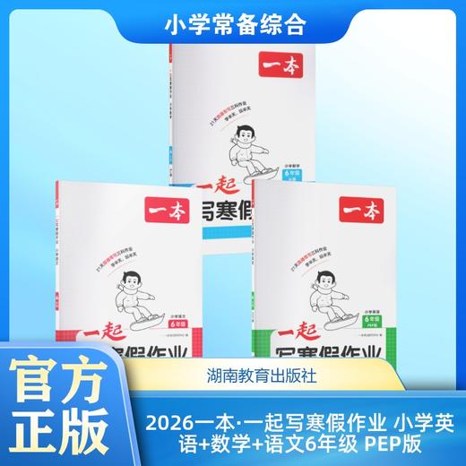 2026一本·一起写寒假作业 小学英语+数学+语文6年级 PEP版 商品图0