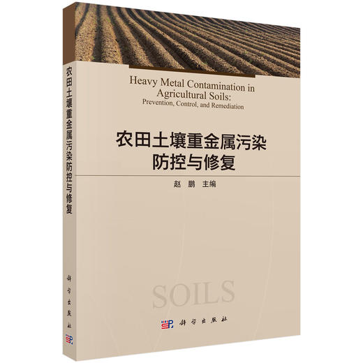 农田土壤重金属污染防控与修复 9787030846396 商品图0