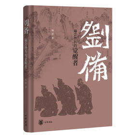 刘备:遍尝挫折的觉醒者