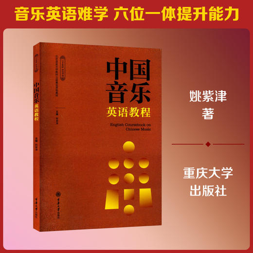 中国音乐英语教程 商品图0