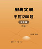 《围棋实训 手筋1200题 上下册》大16K、106页。 商品缩略图2