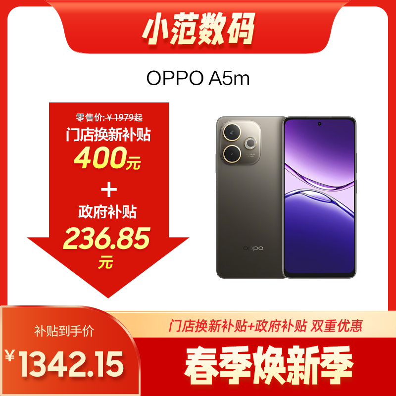 OPPO A5m 到店购机享400元补贴卷（补贴卷可作为VIP系列卷／回收卷／融合卷／配件卷/换新补贴/使用5选1）