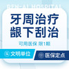 【牙周拯救者】牙周炎系统治疗丨CT评估·首颗体验价 商品缩略图0