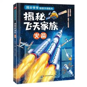 揭秘飞天家族:火箭
