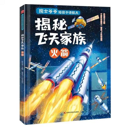 揭秘飞天家族:火箭 商品图0