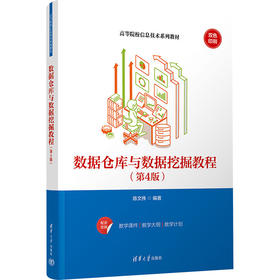 数据仓库与数据挖掘教程(第4版)