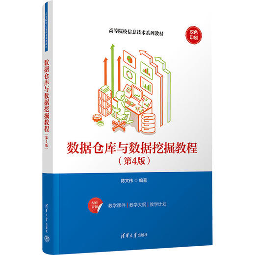 数据仓库与数据挖掘教程(第4版) 商品图0