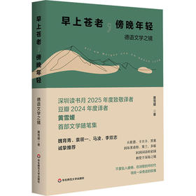 早上苍老,傍晚年轻:德语文学之镜