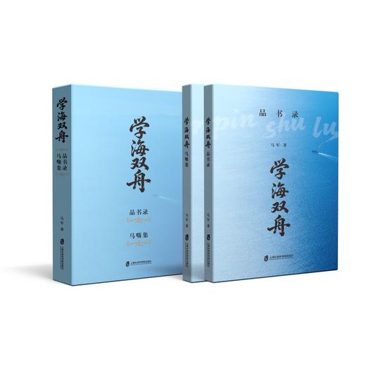 学海双舟:马嘶集 品目录(全2册) 商品图1
