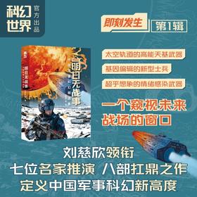 明日无战事:中国军事科幻精选集