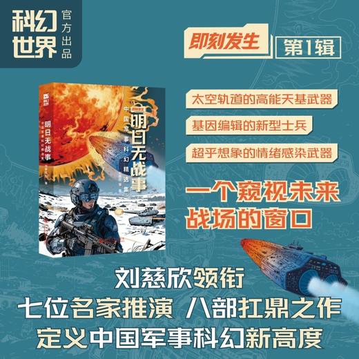 明日无战事:中国军事科幻精选集 商品图0