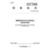 重载铁路列车运行控制系统总体技术要求T/CCTAS 285—2025 商品缩略图3