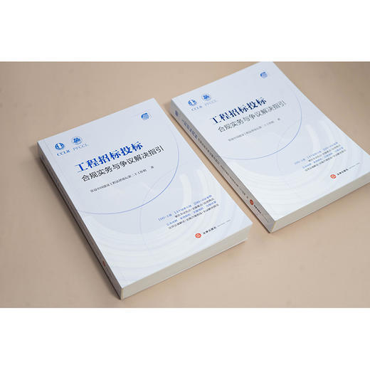 工程招标投标合规实务与争议解决指引 商品图2