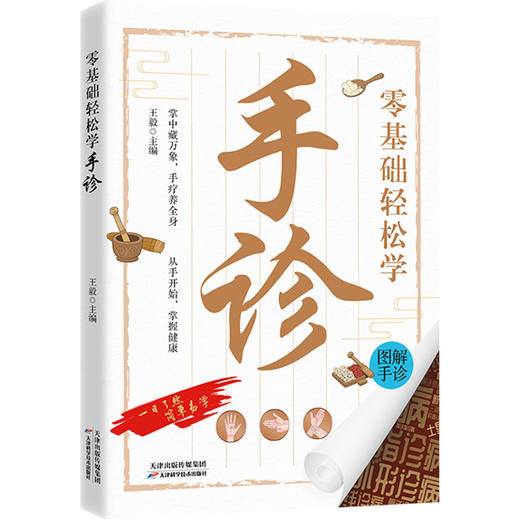 零基础轻松学手诊 商品图0