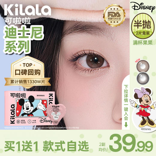 【迪士尼IP系列】【买一赠一79.9元2副 】Kilala可啦啦迪士尼米奇系列满杯果果经典系列美瞳半年抛2片装隐形近视眼镜大小直径官网旗舰店正品 商品图0