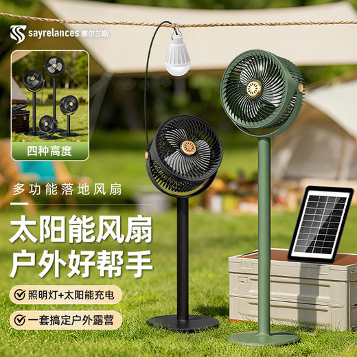 品牌直发！前200送太阳板+LED灯【塞尔兰斯太阳能风扇】✅吹风 + 照明 + 手机充电，一台顶四台，✅静音柔风不头疼，360° 全屋无死角凉快，✅4 档高度可调，居家 / 露营 / 摆摊全适配 商品图0