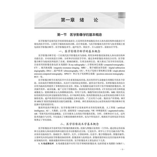 医学影像学导论 黄小华 李大鹏 孙晓枫 主编 十四五普通高等教育本科规划教材 高等医学院校医学影像学 医学影像技术等 科学出版社 商品图4