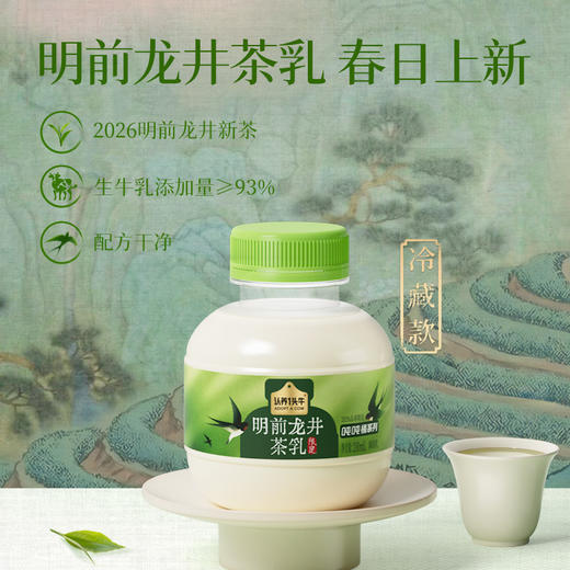 【2-5天发货】认养一头牛 冷藏明前龙井茶乳 早春限量 200ml 商品图0