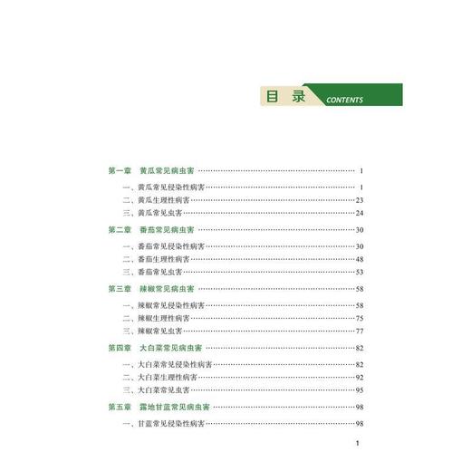内蒙古冷凉蔬菜常见病虫害鉴别与防治 商品图3