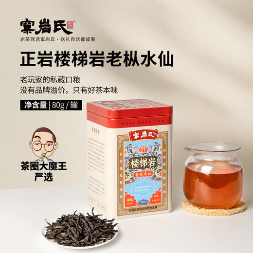 【窠岩氏】07楼梯岩老枞水仙80g 商品图0