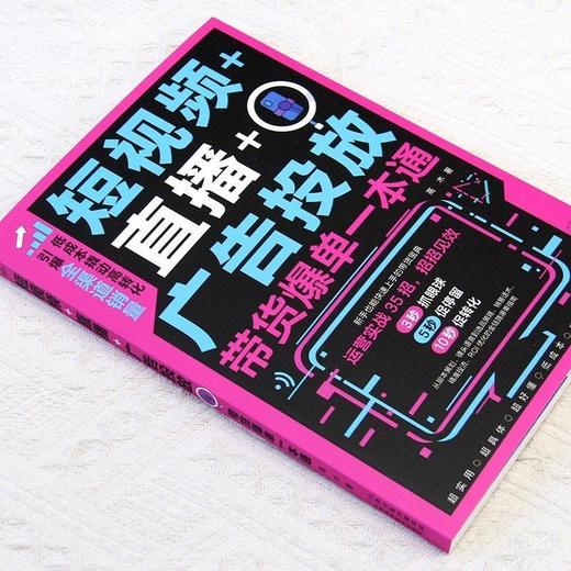 短视频 直播 广告投放:带货爆单一本通 商品图4