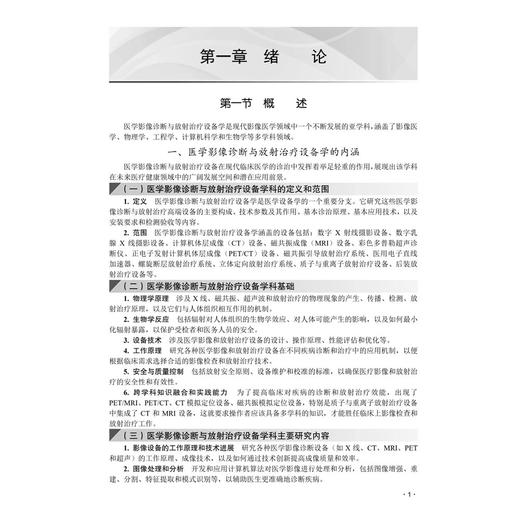 医学影像诊断与放射治疗设备学 余建明 暴云锋 陈文 主编 十四五普通高等教育本科规划教材 适合医学影像等专业阅读 科学出版社 商品图4