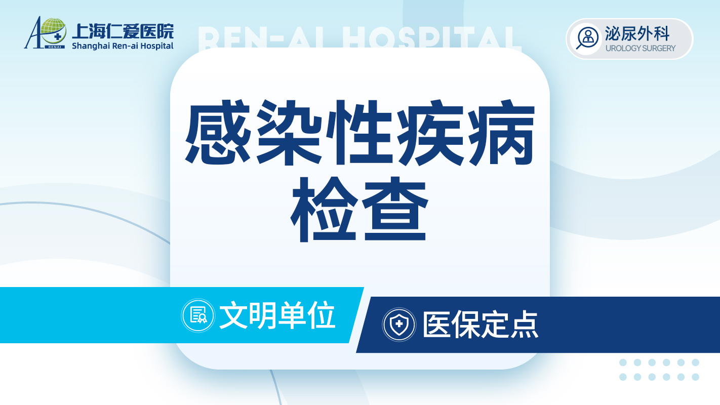 男性感染性疾病检查  梅毒/HIV/交叉感染检查