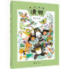 【魔法象·图画书王国】  四时吉祥·清明 吴敬/著·绘 商品缩略图4
