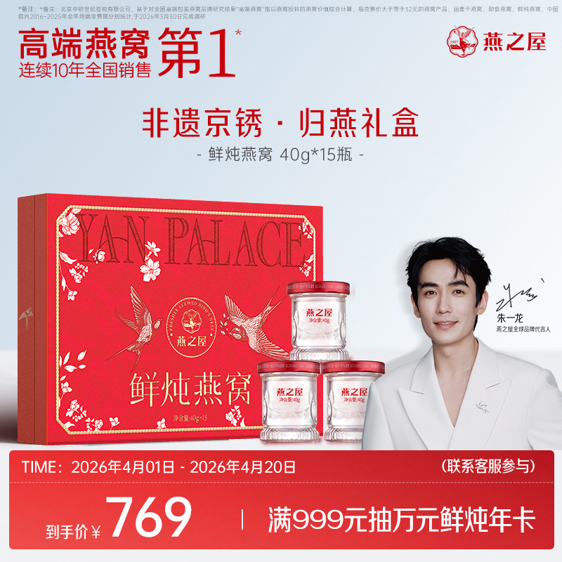【爆款礼盒】燕之屋鲜炖燕窝40g15瓶 非遗京绣.归燕礼盒 滋补燕窝印尼｜春季滋补 送礼礼盒 健康礼品【认准旗舰店】