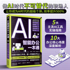AI智能办公一本通