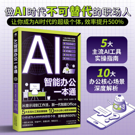 AI智能办公一本通 商品图0