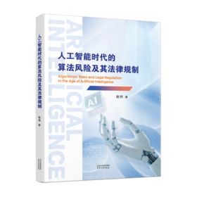 人工智能时代的算法风险及其法律规制