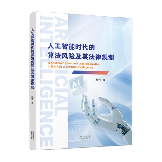 人工智能时代的算法风险及其法律规制 商品图0