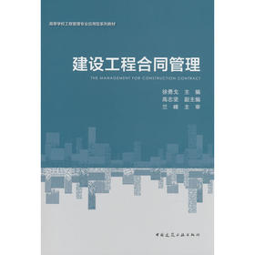 建设工程合同管理(赠教师课件)