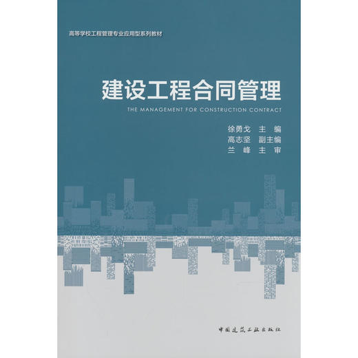 建设工程合同管理(赠教师课件) 商品图0