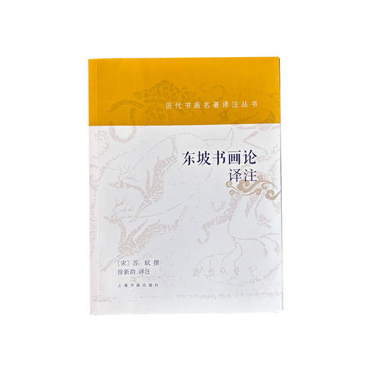 东坡书画论译注 商品图0