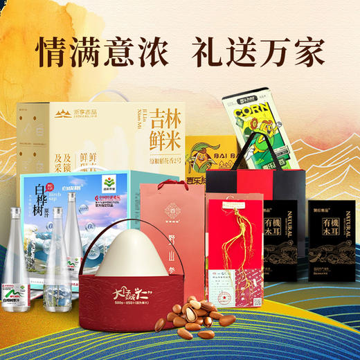 消费帮扶·情暖万家·吉林好礼JL 商品图2