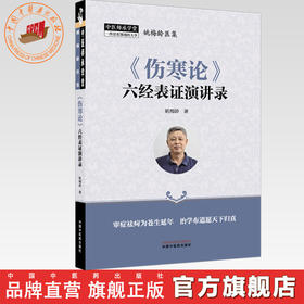 《伤寒论》六经表证演讲录 姚梅龄 著 中医师承学堂 中国中医药出版社 中医临床 书籍