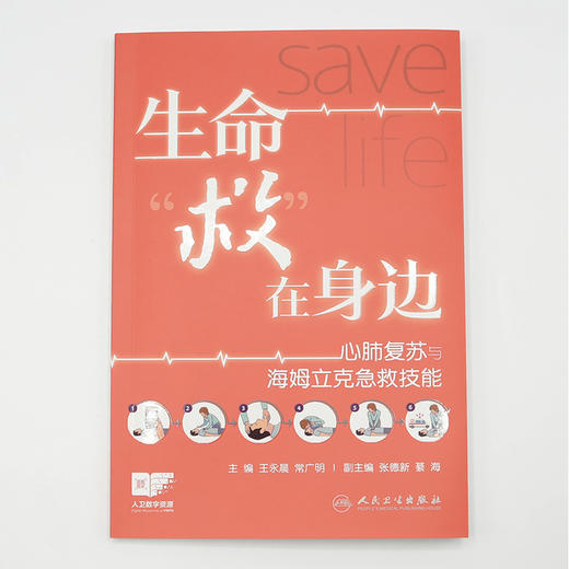 生命救在身边:心肺复苏与海姆立克急救技能 商品图4