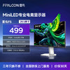 【FFALCON雷鸟】雷鸟F5 24.5英寸 144Hz MiniLED电竞显示器 低蓝光护眼认证 HDR400 电脑显示屏 高亮不反光 R25Q51-FHD 商品缩略图0