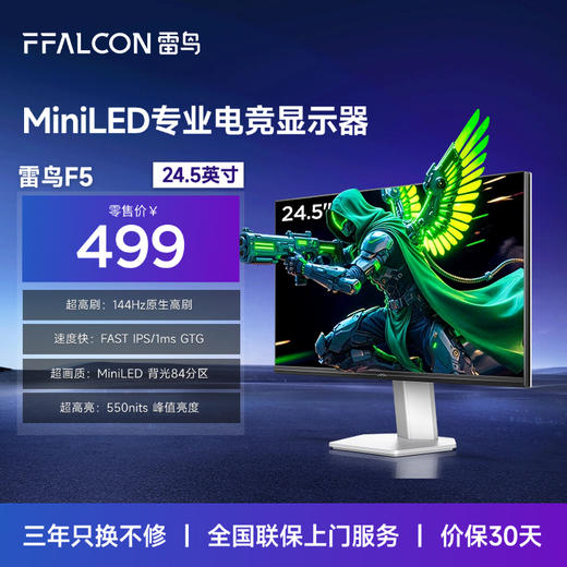 【FFALCON雷鸟】雷鸟F5 24.5英寸 144Hz MiniLED电竞显示器 低蓝光护眼认证 HDR400 电脑显示屏 高亮不反光 R25Q51-FHD 商品图0
