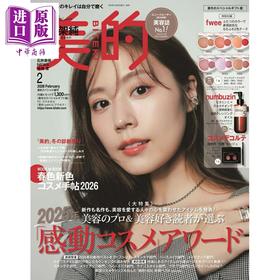 【中商原版】美的 2026年2月号增刊 有村架纯 日文原版日韩 美的スペシャル 2026年2月号 増刊 真冬のスペシャルギフト版