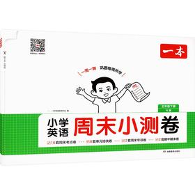 26春一本·小学英语周末小测卷·五年级下册 YL版