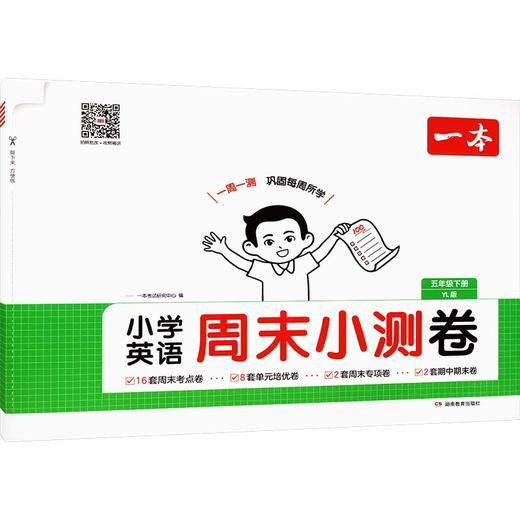 26春一本·小学英语周末小测卷·五年级下册 YL版 商品图0