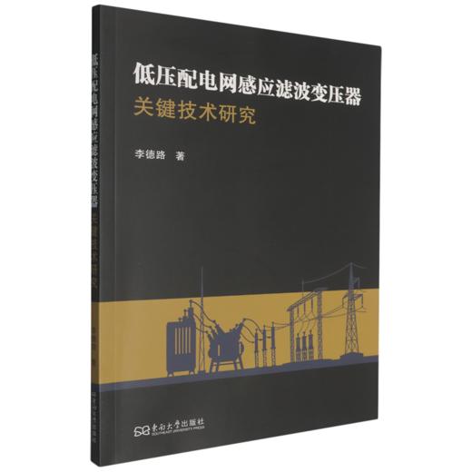 低压配电网感应滤波变压器关键技术研究 商品图0