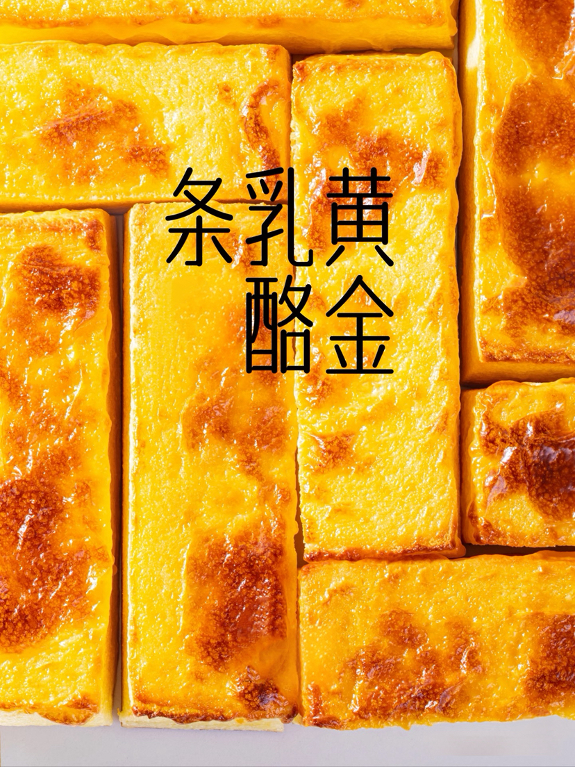 黄金芝士乳酪条