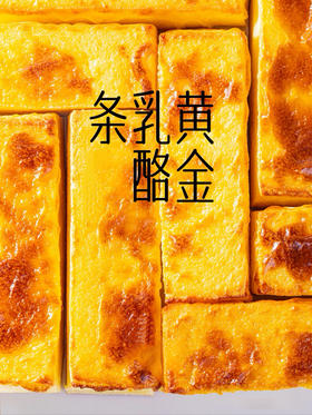 黄金芝士乳酪条