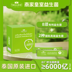 泰家皇室TAILLEID益生菌