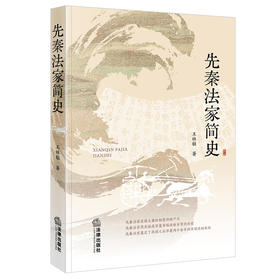 先秦法家简史